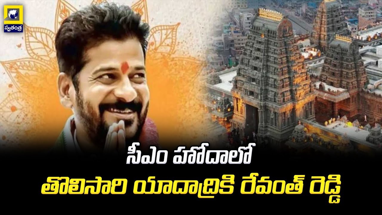 యాదాద్రీశుడికి రేవంత్ పట్టుబట్టలు