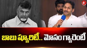 బాబు ష్యూరిటీ.. మోసం గ్యారెంటీ