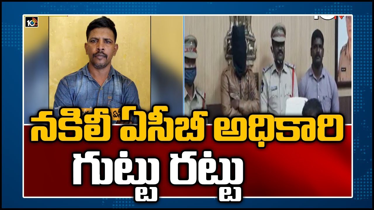 నకిలీ ఏసీబీ ఆరెస్టు