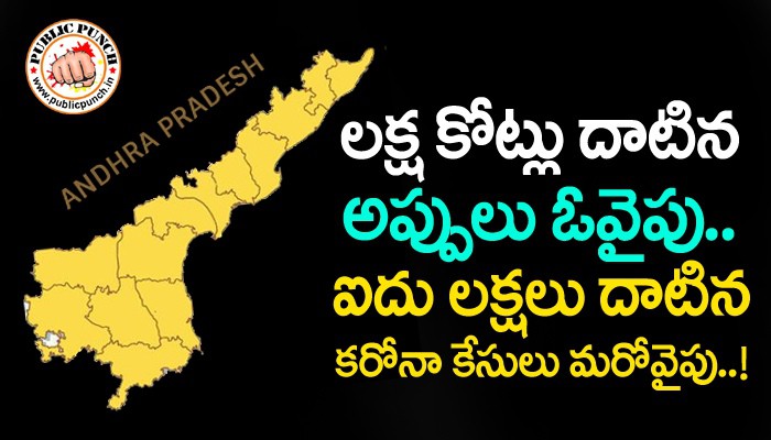 ఓ వైపు కరోనా... మరో వైపు అప్పులు కింద మీద పడుతున్న జగన్