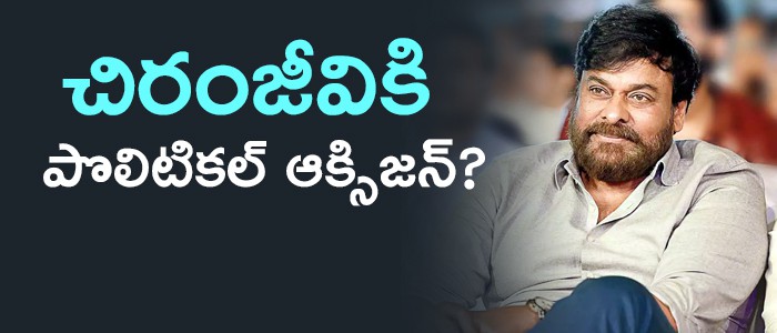 చిరంజీవికి పోలిటికల్ ఆక్సిజన్