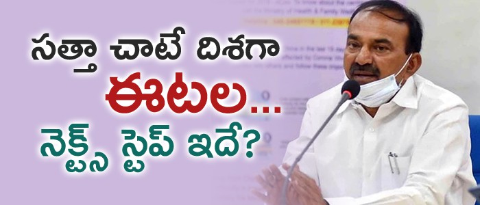 ఈటల నెక్స్ట్ స్టెప్ ఏంటీ