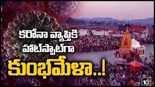 కరోనా మేళగా మారిన కుంభమేళ