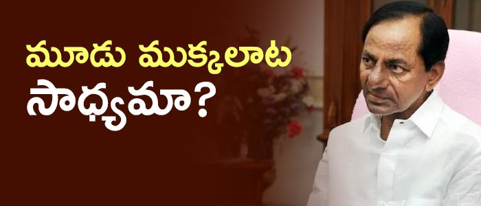 తెలంగాణలో మూడు ముక్కలాట