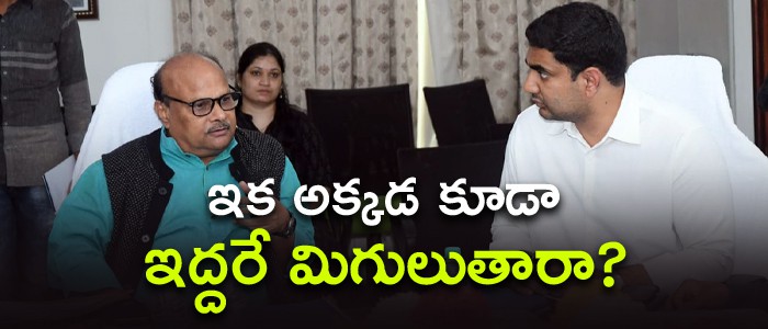 యనమల, లోకేష్  మిగులుతారు