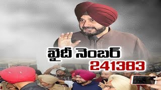 ఖైదీ నెంబ‌ర్ 241383..మాజీ క్రికెట‌ర్ న‌వ‌జ్యోత్ సింగ్ సిద్ధూ