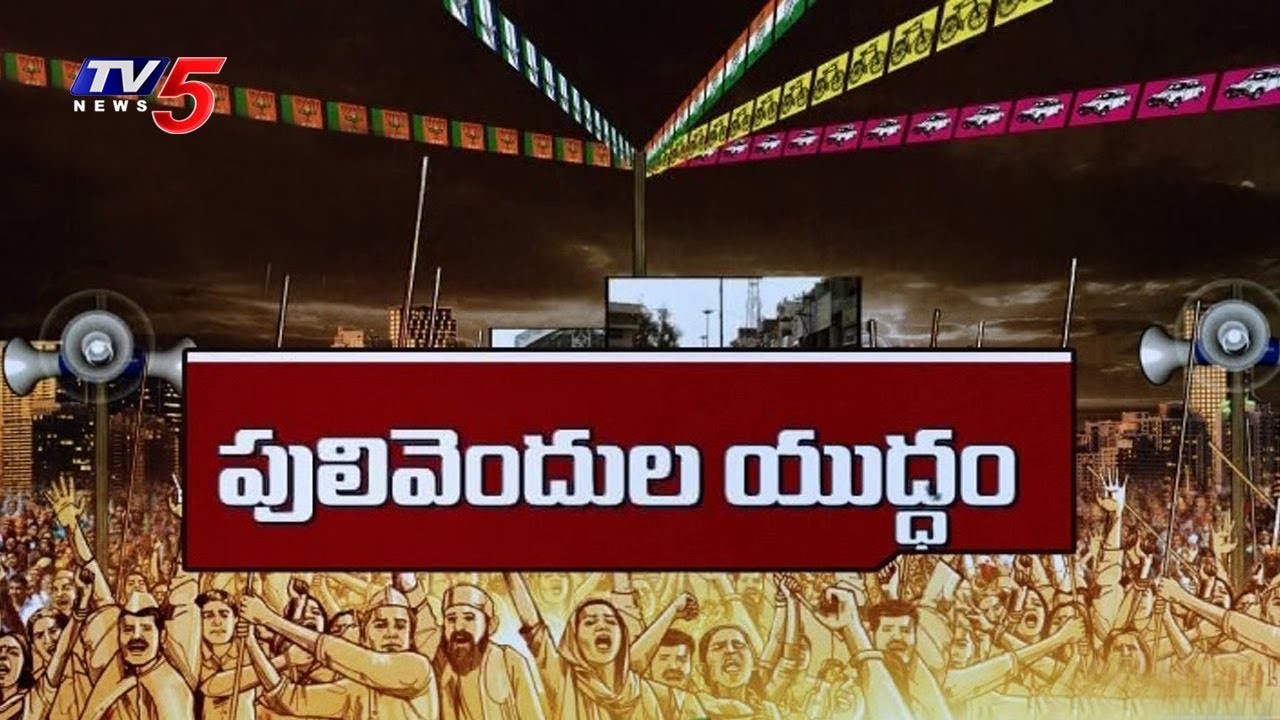 పులివెందులలో రంజుగా రాజకీయం