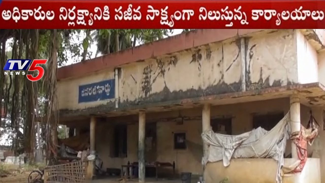 శిధిలావస్థలో ఆఫీసులు