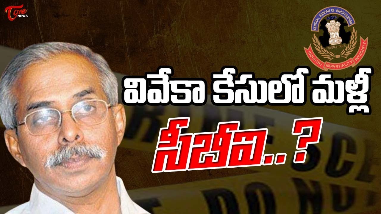 వివేకా కేసులో సీబీఐ.. బ్యాక్ స్టెప్..