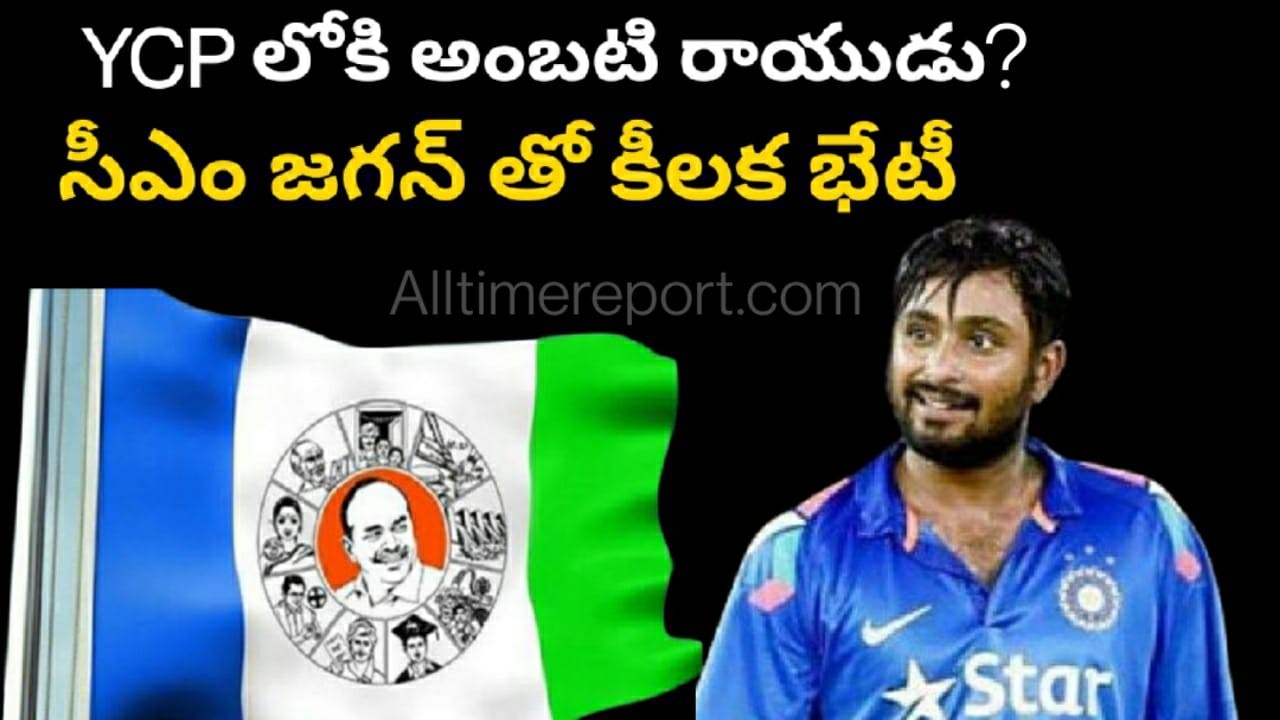 అంబటి వైసీపీలో చేరే సూచనలు