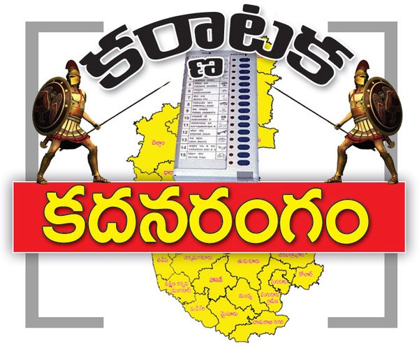 కర్నాటక ఎన్నికలు .. గెలుపుపై ఎవరి ధీమా వారిదే