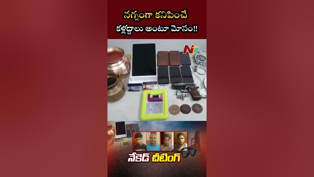 నగ్నకళ్లజోళ్లంటూ మోసం