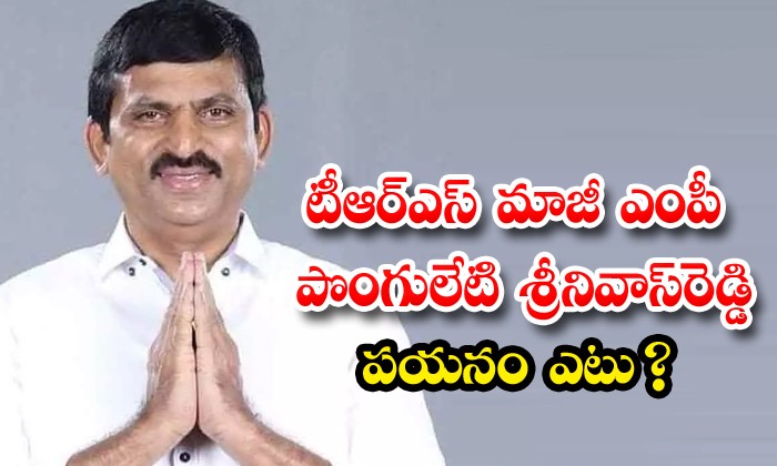 పొంగులేటి  పయనం ఎటూ..?