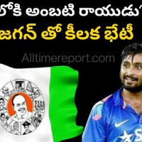 అంబటి వైసీపీలో చేరే సూచనలు