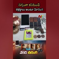 నగ్నకళ్లజోళ్లంటూ మోసం