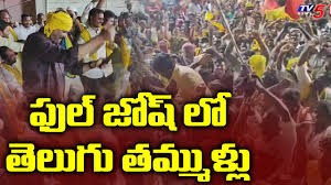 తెలుగు తమ్ముళ జోష్ ముందు ఈసారి జగన్ ఫ్యాన్ విలవిల...