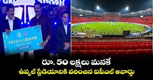 ఉప్పల్ స్టేడియానికి అత్యుత్తమ పిచ్, గ్రౌండ్ అవార్డు..  రూ.50 లక్షల నగదు బహుమతి