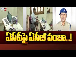 ఏసీపీపై ఏసీబీ