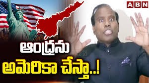 ఆంధ్రను అమెరికా చేస్తా