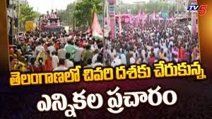 చివరి దశకు చేరుకున్న ప్రచారం... డల్ గా కారు...