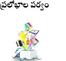 ఇక ప్రలోభాల ఎర