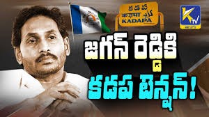 జగన్ కు కడప టెన్షన్...