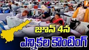 జూన్ 4 న జరిగే కౌంటింగ్ కు ముందు ఉత్కంఠ గెలపు ఓటముల పై బేరీజు