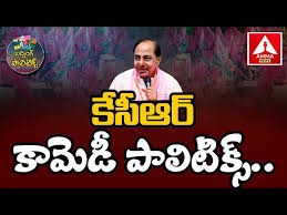 కేసీఆర్ కామెడీ పాలిటిక్స్