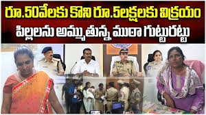 కలకలం రేపుతున్న చైల్డ్ ట్రాఫికింగ్ ముఠా