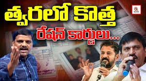 రేషన్ కార్డులకు లైన్ క్లియర్