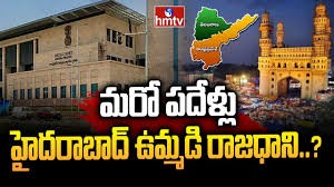 మరో పదేళ్లు హైదరాబాద్ ఉమ్మడి రాజధాని - 