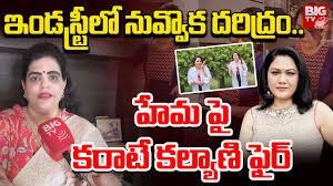 నటి హేమ నోరు పారేసుకోకుండా వుండాలి కరాటే కల్యాణి