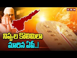 నిప్పుల కొలిమిలా ఆంధ్ర