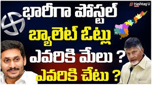 భారీ పోస్టల్ బ్యాలెట్లు... ఎవరికి ఓటు - ఎవరికి చేటు