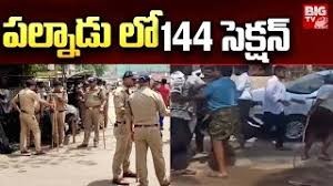 పల్నాడు జిల్లాలో సెక్షన్ 144 విధిస్తూ కలెక్టర్ ఉత్తర్వులు