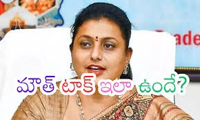 రోజా పై మౌత్ టాక్.... అలా ఉందేంటీ