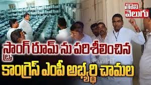 స్ట్రాంగ్ రూమ్ ను పరిశీలించిన కాంగ్రెస్ ఎంపీ అభ్యర్థి  చామల