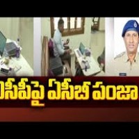 ఏసీపీపై ఏసీబీ