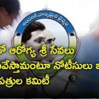 ఆరోగ్య శ్రీ  సేవలు ఆపేస్తాం