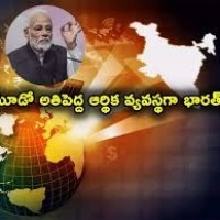 భారత్‌ను  3వ ఆర్ధిక వ్యవస్థగా మారుస్తాం