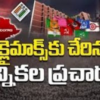 క్లైమాక్స్ కు చేరిన ఎన్నికల వేడి