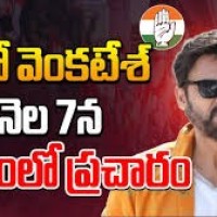 ఈనెల 7న ఎన్నికల ప్రచారానికి రానున్న హీరో వెంకటేష్