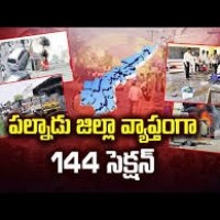 జూన్ ఐదు వరకు 144 సెక్షన్