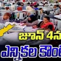 జూన్ 4 న జరిగే కౌంటింగ్ కు ముందు ఉత్కంఠ గెలపు ఓటముల పై బేరీజు