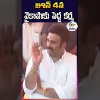 జూన్ 4 న వైకాపాకు పెద్ద కర్మ