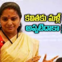 కవితకు మళ్లీ నిరాశే