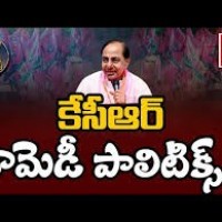 కేసీఆర్ కామెడీ పాలిటిక్స్