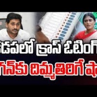 కడపలో క్రాస్ ఓటింగ్