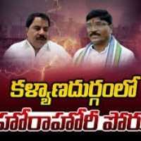  కళ్యాణదుర్గంలో హోరా హోరి...