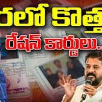 రేషన్ కార్డులకు లైన్ క్లియర్